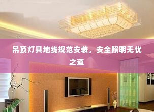 吊顶灯具地线规范安装,安全照明无忧之道
