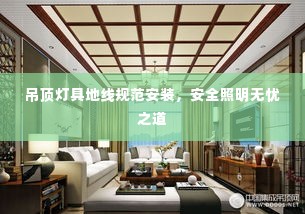 吊顶灯具地线规范安装,安全照明无忧之道