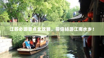 江苏必游景点全攻略,带你畅游江南水乡!