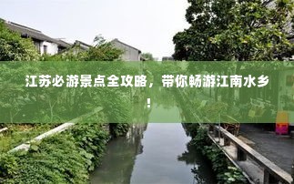 江苏必游景点全攻略,带你畅游江南水乡!