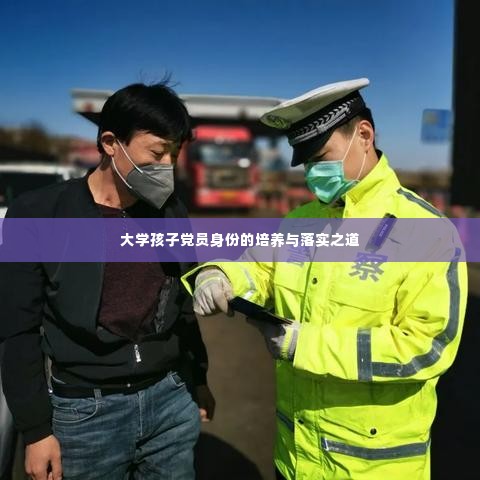 大学孩子党员身份的培养与落实之道