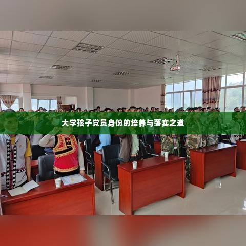大学孩子党员身份的培养与落实之道