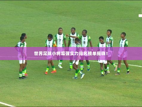 世界足球小将超强实力排名榜单揭晓!