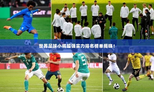 世界足球小将超强实力排名榜单揭晓!
