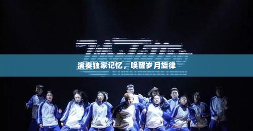 演奏独家记忆，唤醒岁月旋律