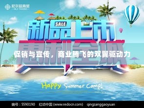 促销与宣传，商业腾飞的双翼驱动力
