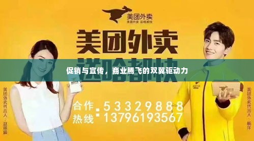 促销与宣传,商业腾飞的双翼驱动力
