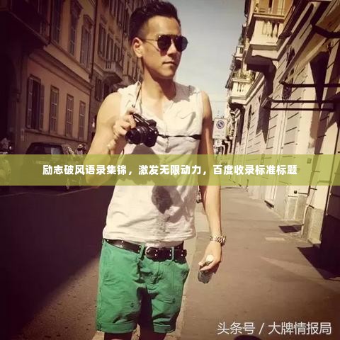 励志破风语录集锦,激发无限动力,百度收录标准标题