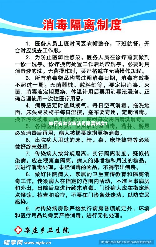如何有效实施消毒隔离制度？