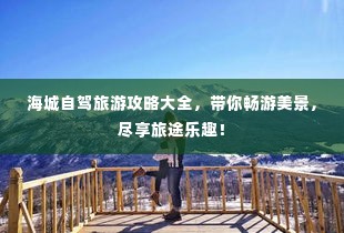 海城自驾旅游攻略大全,带你畅游美景,尽享旅途乐趣!