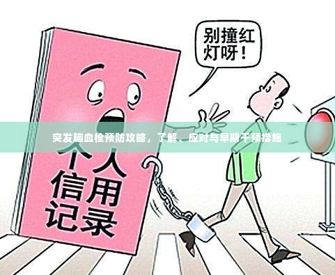 突发脑血栓预防攻略，了解、应对与早期干预措施