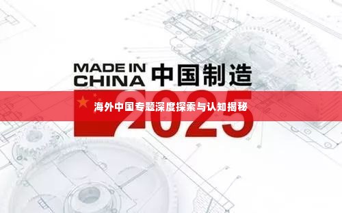海外中国专题深度探索与认知揭秘