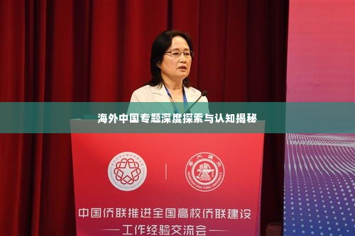 海外中国专题深度探索与认知揭秘