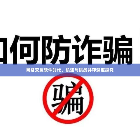 网络交友软件时代,机遇与挑战并存深度探究