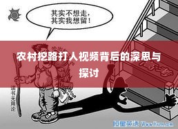 农村挖路打人视频背后的深思与探讨