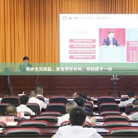 家中火灾突发,安全警钟长鸣,预防胜于一切