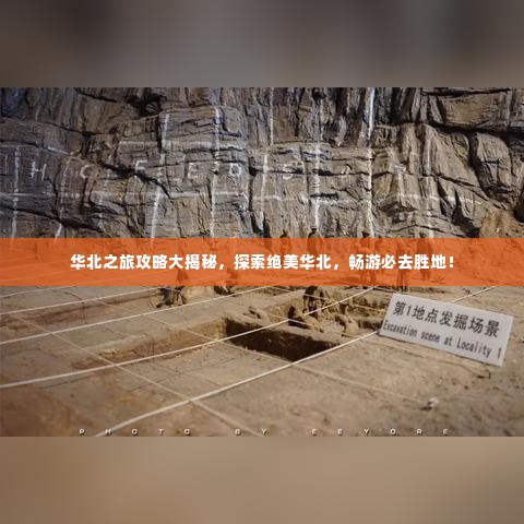 华北之旅攻略大揭秘，探索绝美华北，畅游必去胜地！