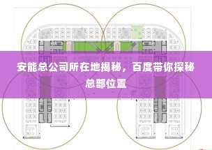 安能总公司所在地揭秘,百度带你探秘总部位置