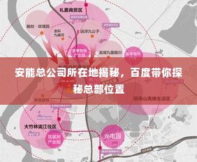 安能总公司所在地揭秘,百度带你探秘总部位置