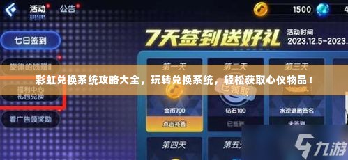 彩虹兑换系统攻略大全,玩转兑换系统,轻松获取心仪物品!