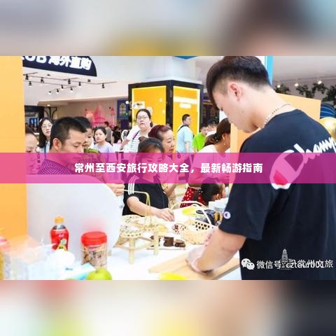常州至西安旅行攻略大全,最新畅游指南