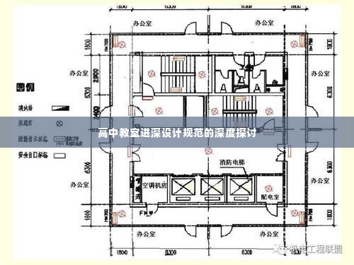 高中教室进深设计规范的深度探讨