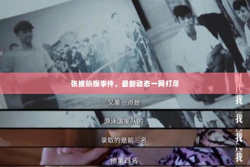 张掖热搜事件,最新动态一网打尽