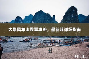 大端风车山露营攻略,最新超详细指南