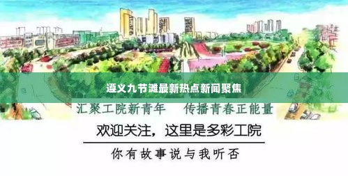 遵义九节滩最新热点新闻聚焦