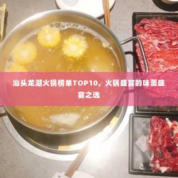 汕头龙湖火锅榜单TOP10，火锅盛宴的味蕾盛宴之选