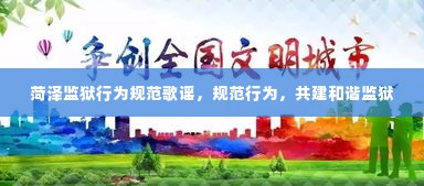 菏泽监狱行为规范歌谣，规范行为，共建和谐监狱