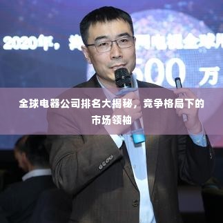 全球电器公司排名大揭秘,竞争格局下的市场领袖