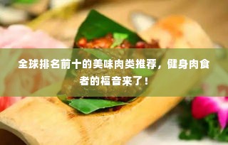 全球排名前十的美味肉类推荐，健身肉食者的福音来了！