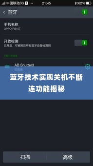 蓝牙技术实现关机不断连功能揭秘