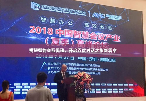 揭秘智能交互奥秘,开启百度对话之旅新篇章