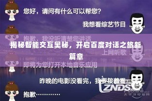 揭秘智能交互奥秘,开启百度对话之旅新篇章