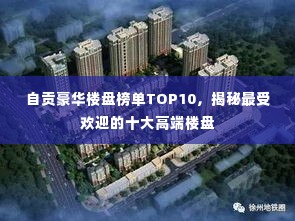 自贡豪华楼盘榜单TOP10,揭秘最受欢迎的十大高端楼盘