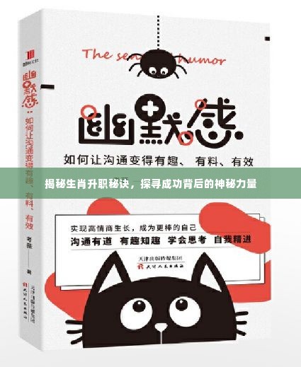 揭秘生肖升职秘诀，探寻成功背后的神秘力量