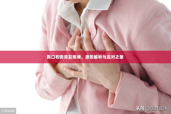 胸口右侧突发疼痛,原因解析与应对之策