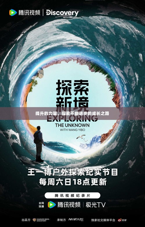 提升的力量,探索不断进步的成长之路