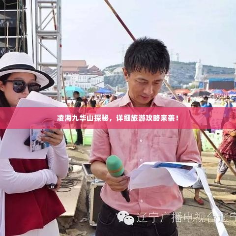 凌海九华山探秘，详细旅游攻略来袭！