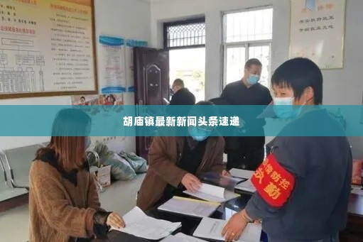 胡庙镇最新新闻头条速递