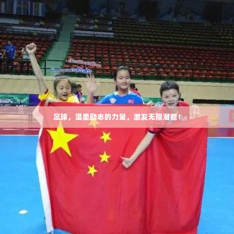 足球,温柔励志的力量,激发无限潜能!