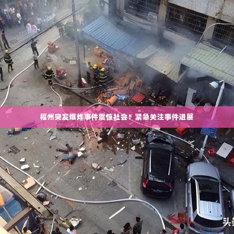 福州突发爆炸事件震惊社会!紧急关注事件进展