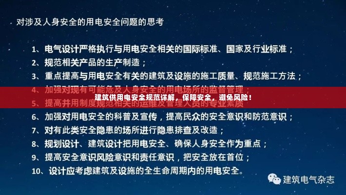 建筑供用电安全规范详解,保障安全,避免风险!