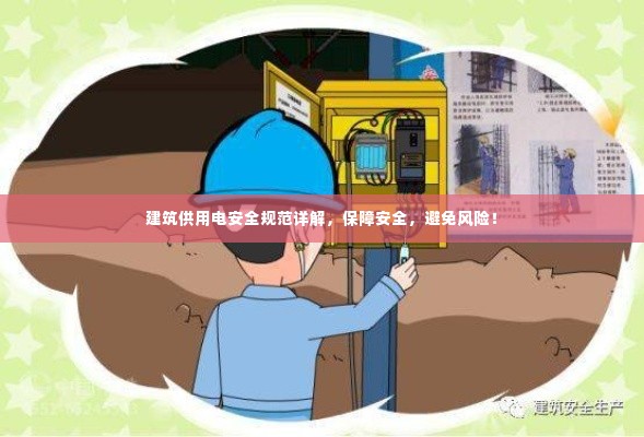 建筑供用电安全规范详解,保障安全,避免风险!