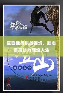 直面挫折挑战困境，励志语录助力辉煌人生