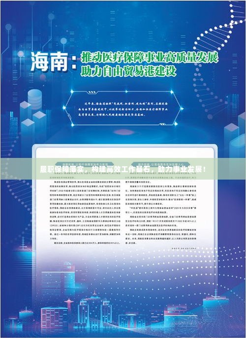 履职保障落实，构建高效工作基石，助力事业发展！
