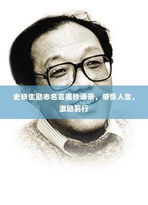 史铁生励志名言摘抄语录,感悟人生,激励前行