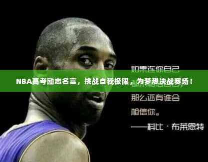 NBA高考励志名言,挑战自我极限,为梦想决战赛场!